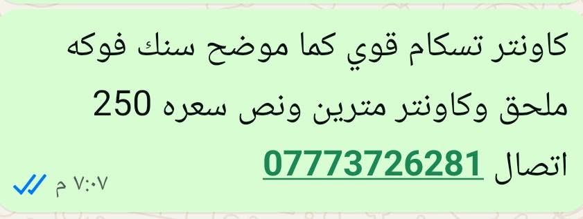 لا توجد تفاصيل

نص مكتوب في الصور:
- كاونتر تسكام قوي كما موضح سنك فوكه ملحق وكاونتر مترين ونص سعره 250 اتصال ***********
