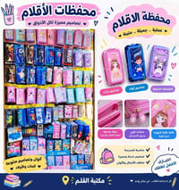 متوفر لدينا تشكيلة حلوة ومتنوعة من محفظات الأقلام📚✏️ ألوان وأشكال مختل...