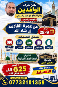عمرة • 28-9 • شاملة سكن ونقل