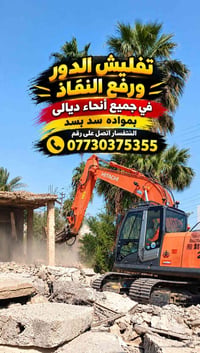 تفليش الدور • رفع النقاذ • ديالى