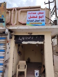 محل وحداده • أعمال الحديد • أبو فضل