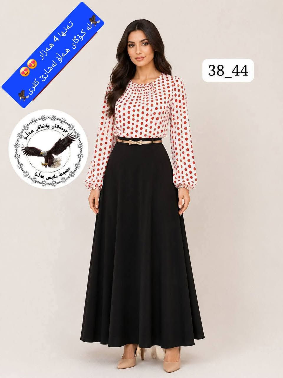 ملابس • كۆگای هەڵۆ • مقاسات 38-48