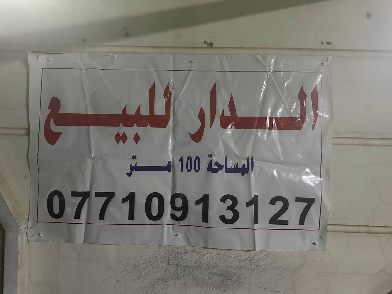 سلام عليكم بيت البيع مساحة ١٠٠ متر العنوان البلديات شارع  المرور فرع أسواق بابا شتريلي لاستفسار ***********/***********

نص مكتوب في الصور:
- الدار للبيع مساحة 100 متر ***********