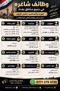 بغداد • وظيفة مطعم • واتساب