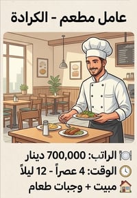 وظيفة مطعم • واتساب • الكرادة