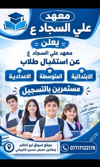 معهد علي السجاد • ابتدائية متوسطة إعدادية • أسواق أبو كاظم