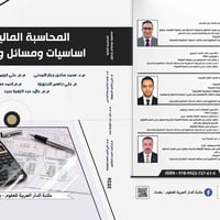 المحاسبة المالية • ٢٩٥صفحة • غلاف ملون