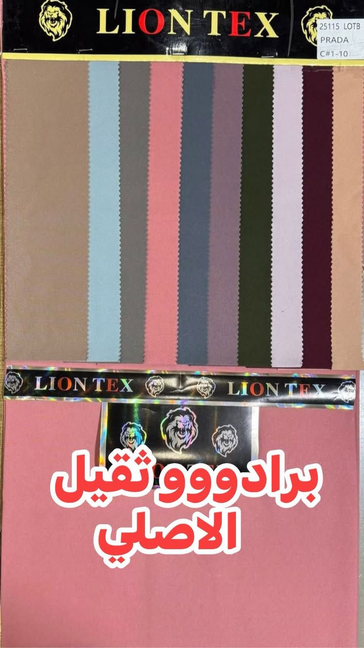 السلام عليكم 
جديدناااا هذا اليوووم
الئ اصحاب المعامل وورش الخياطة ٦٠ لوون مميزة برادوووو ثقيلة الاصلية
من اقمشة الأسد الذهبي المعروفة 
البيع جملة فقط
بغداد الشورجة خان الكتان 
الحاج عمار العزاوي 
***********
وتدللللون
