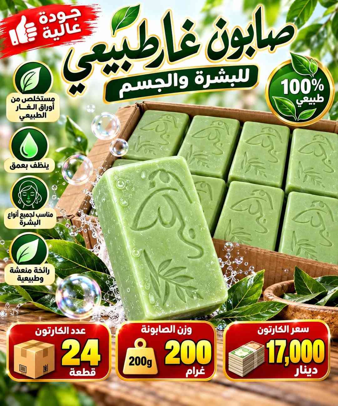 سلام عليكم متوفر كميات بسعر الجمله وسعار مناسبه جدا جدا جدا
الزاهي والمعطرات والشامبوات المكيفات والتايت والصابون 
وغسول اليد
 للطلب والاستفسار مرسله الرقم عل الواتساب *********** 
متوفر توصيل كل محافظات العراق

نص مكتوب في الصور:
- جودة عالية سائل غسيل اليدين نظافة وحماية دائمة ينظف بعمق ينظف بعمق لطيف على اليدين يقتل الجراثيم رائحة منعشة وطويلة الأمد سعر الكارتون 9,000 دينار الكارتون يجي تحتوي علي 12 قطعة حماية من الجراثيم
- جودة عالية
- JAMAAN
- صابون جامان
- 3 في 1
- لليد - للجسم - للوجه
- ينظف بعمق
- يرطب البشرة
- ينعش ويترك البشرة ناعمة
- نظافة
- انتعاش
- نعومة
- مناسب لجميع أنواع البشرة
- عدد الكارتون
- 24
- قطعة
- وزن الصابونة
- 92
- غرام
- سعر الكارتون
- 15,000
- دينار
- جودة عالية صابون غار طبيعي للبشرة والجسم 100% طبيعي مستخلص من أوراق الغار الطبيعي ينظف بعمق مناسب لجميع أنواع البشرة رائحة منعشة وطبيعية عدد الكارتون 24 قطعة وزن الصابونة 200 غرام سعر الكارتون 17,000 دينار
- JOFY + Creamy صابون جُوفي للعناية بالبشرة برائحة منعشة وطويلة الأمد ينظف بعمق يترك البشرة ناعمة ومشرفة مناسب لجميع أنواع البشرة تركيبة غنية ومعطرة السيت يحتوي على 6 صابون الكارتونه تحتوي على 12 سيت سعر الكارتون 12,000 دينار
- تركيبة طبيعية 100% صابون غار للعناية بالبشرة ينظف بعمق يترك البشرة ناعمة ومشرفة مناسب لجميع أنواع البشرة رائحة منعشة وطويلة الأمد وزن الصابونة 200 غرام عدد الكارتون 24 قطعة سعر الكارتون 17,000 دينار جودة عالية
- جودة عالية NOREASE صابون غار طبيعي NATURAL LAUREL SOAP مستخلص من أوراق الغار الطبيعي ينظف بعمق يرطب البشرة مناسب لجميع أنواع البشرة رائحة منعشة وطبيعية سعر الكارتون 18,000 دينار وزن الصابونه 200 غرام عدد الكارتونه 24 قطعة
- جودة عالية JAMAAN صابون جامان سعر الكرتون 17,000 دينار عدد الكارتونة 30 قطعة وزن الصابونة 100 غرام مناسب للاستخدام اليومي لطيف على البشرة تنظيف فعال رائحة منعشة تدوم طويلًا متوفر كميات بسعر الجملة
- سعر القطعة 1000 دينار
- كلاسيك
- CLASSIC
- منظف ومزيل تكلسات الأحواض للمراحيض والحمامات
- يقتل الجراثيم
- يزيل التكلسات
- يترك رائحة منعشة
- آمن وسهل الاستخدام
- اختيارك للنظافة تدوم
- قبل الاستخدام
- بعد الاستخدام
- رائحة منعشة تدوم طويلاً
- للطلب والاستفسار على حساب التيك توك
- زاهي سعر القطعة 1500 دينار زاهي 3 لتر متوفر كميات سائل تنظيف متعدد الاستخدامات نظافة ... ولمعان أكثر يزيل الدهون بقوة رائحة منعشة وطويلة الأمد مناسب لجميع الأسطح آمن وفعال نظافة تدوم في كل مكان رائحة الليمون المنعشة توصيل متوفر لجميع المحافظات للطلب والاستفسار على حساب التيك توك تابعنا الآن