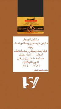 للايجار ٠٧٧٤٠٠٠٧٦٢٧  نص مكتوب في الصور: - أحمد للوساطة العقارية مقاولا...