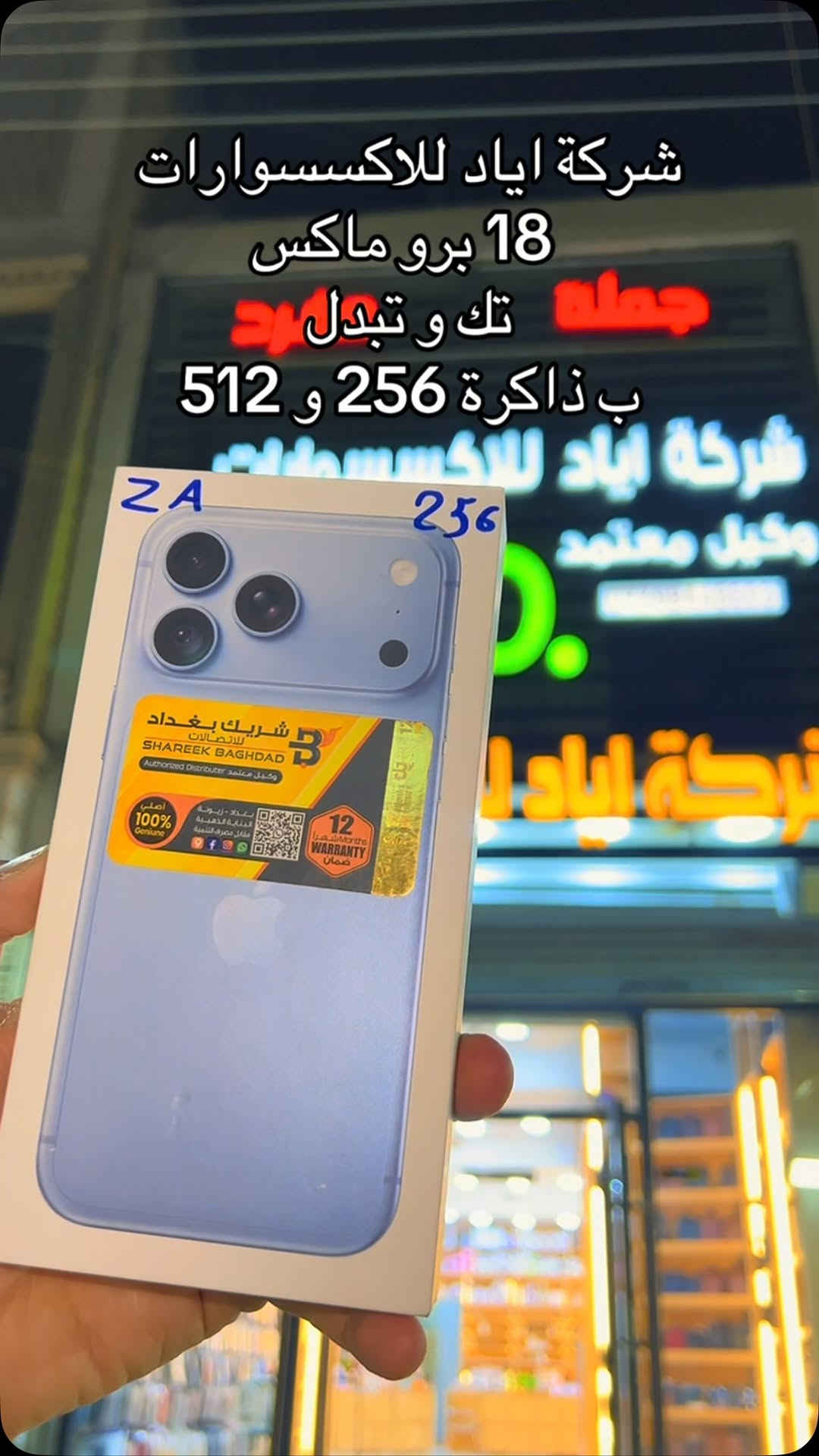 ١٨ برو ماكس • ذاكرة ٢٥٦/٥١٢ • ميسان قطاع ٢٨