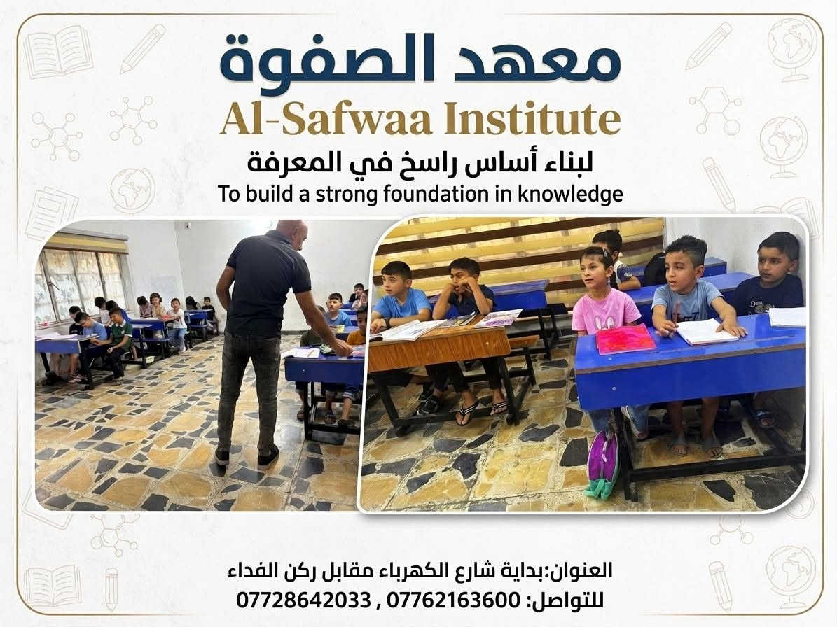 اعلان
يعلن معهد لصفوة 

عن فتح دورات مجانية للمرحلة الابتدائية، والمتوسطة
تشمل الدورة 
♦تعليم القراء والكتابة والتهجي للعربي والانجليزي 
♦دروس لجميع المراحل بكوادر ذات خبرة وكفائة 
♦المعهد مجهز بنظام كامرات وسبورات الذكية 

👈👈👈سارعوووا بالتسجيل 

موقع الزعفرنية  _شارعالكهرباء _مقابيل ركن الفداء 

للتواصل والاستفسار 
***********
***********.
