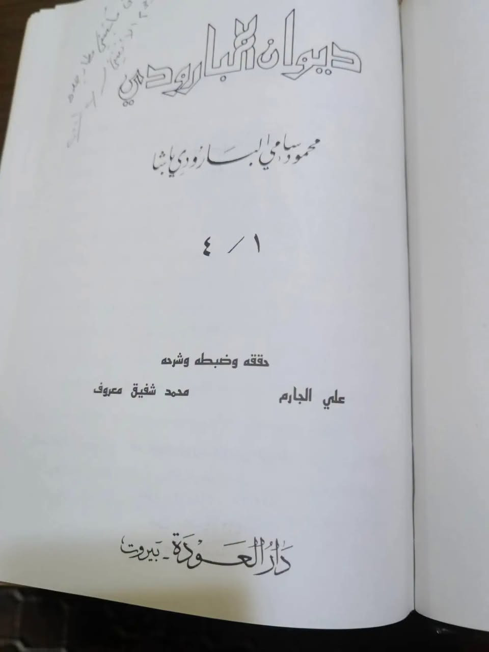 ❖ 📚 ديوان البارودي 4 أجزاء بمجلد 📚 ❖ من الدواوين النادرة 
«سَلِي عَنِّيَ اللَّيْلَ الطَّوِيلَ فَإِنَّهُ خَبِيرٌ بِمَا أُخْفِيهِ شَوْقاً وَمَا أُبْدِي»
🖋️ المؤلف: محمود سامي البارودي باشا
🔍 المحقق/المترجم: علي الجارم ومحمد شفيق معروف
🏠 دار النشر: دار العودة - بيروت
📖 عدد الصفحات: 734 صفحة وزيري .
✨ الحالة الفنية: نسخة أصلية نظافة تامة للكتاب، بغلاف اصلي .
​💰 السعر:  55 الف دينار عراقي.
✨ النسخة المتوفرة واحدة فقط.
🚫: أولوية الحجز يكون للتعليق على صفحتي الشخصية في فيس بوك.
━━━━━━━━━━━━━
« عن الكتاب ومميزاته »
يُعد ديوان رائد المدرسة البارودية وإمام الشعراء في العصر الحديث محمود سامي البارودي وثيقة أدبية وتاريخية كبرى تجمع نتاج بطل قاوم الاستعمار وناضل بقلمه وسيفه. تميز الديوان بمتانة السبك، وقوة الألفاظ، وجزالة المعاني، وإحياء روح الفصاحة الكلاسيكية على منوال فحول الشعراء القدامى. وقد نهض بتحقيقه وضبطه وشرحه الشاعران الكبيران علي الجارم ومحمد شفيق معروف ليقدموا للقارئ نصاً محققاً يعكس عبقرية الشاعر في الغزل، والفخر، والحنين، ووصف الطبيعة.
━━━━━━━━━━━━━━
💬. للحجز والاستفسار:ضمن التعليقات فقط ثم التثبيت يكون على الخاص أو رقم المكتبة ***********
🚚 يتوفر شحن لجميع المناطق العراقية والشحن أسبوعياً كل يوم سبت.
⟦ الحجز لمدة أسبوعين فقط، وبعد ذلك تنشر الكتب من جديد ⟧.
النشر أولا يكون على صفحة الانستغرام ثم على صفحتي الشخصية في فيس بوك وفي مجموعة ضفاف دجلة .
https://www.instagram.com/aboalmajed83?igsh=Zm56d3R2dWVrN2Iy
✦ ملاحظة ✦ عروض حصرية على قناتنا على الواتس لطفاً لا أمراً الاشتراك بها
https://whatsapp.com/channel/0029VbCEML00gcfSLPuxT92u
#مكتبة_الراشد #الراشد_للكتب
#ديوان_البارودي #الشعر_العربي #محمود_سامي_البارودي
