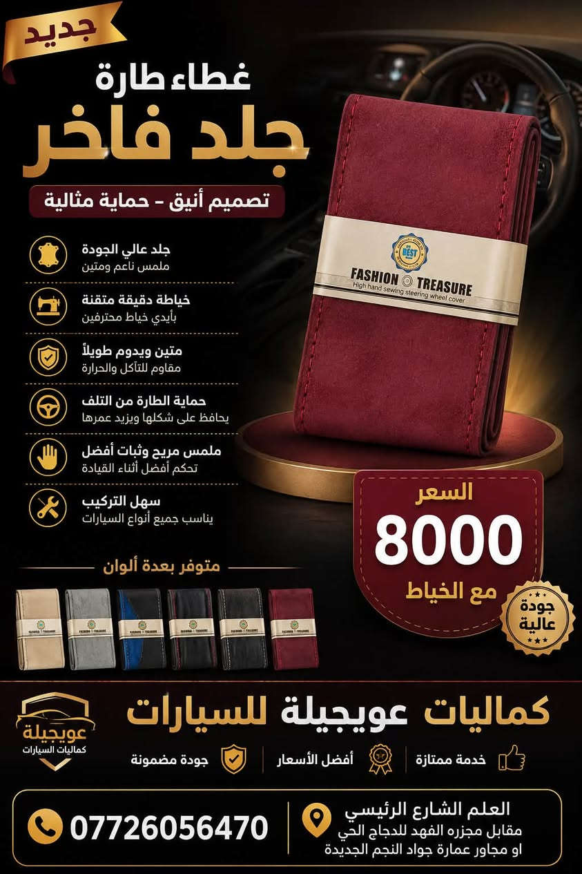 �🚗 عرض مميز من كماليات عويجيلة للسيارات 🚗🔥

🛑عرض لمدة ثلاث أيام 

✨ غطاء دركسون Fashion Treasure ✨
🧵 خياطة يدوية عالية الجودة
🎨 متوفر بعدة ألوان وتصاميم
👌 خامة أنيقة ومريحة بالمسك
🚘 يضيف لمسة فخامة وجمال لداخلية السيارة
🛠️ السعر: 8,000 دينار فقط شامل الخياط والتركيب 🔥

📍 العنوان: العلم – الشارع الرئيسي
📌 مقابل مجزرة الفهد للدجاج الحي
📌 أو مجاور عمارة جواد النجم الجديدة

📞 ***********

💥 اختار لونك وخلي دركسون سيارتك بلمسة فخمة! �
