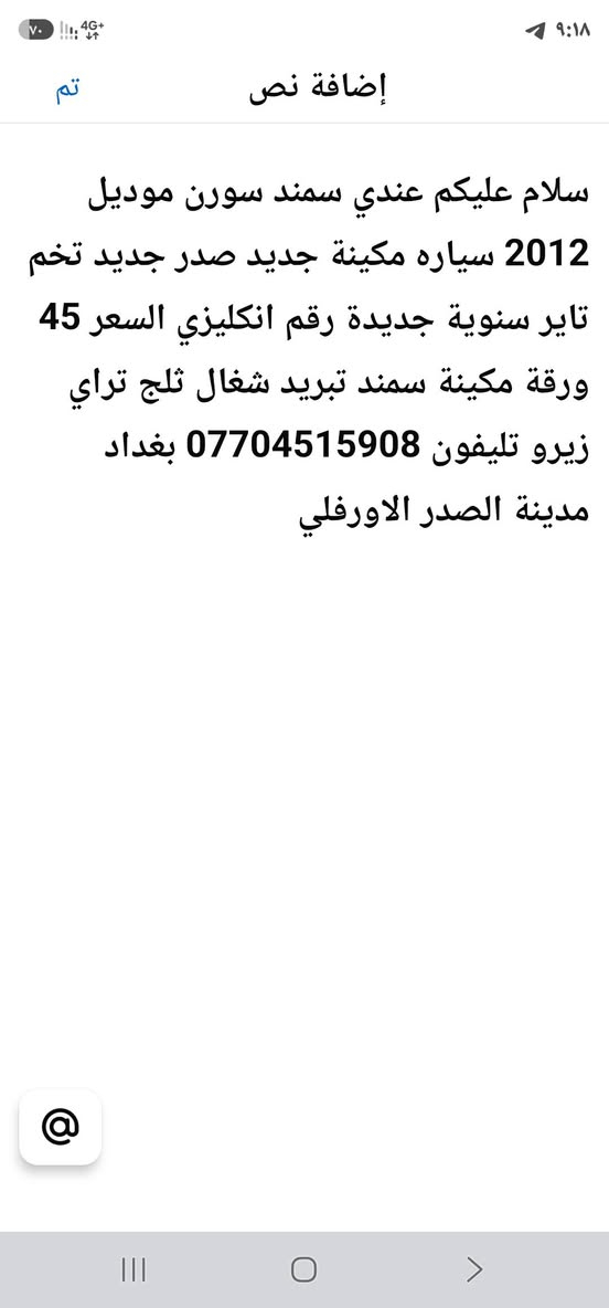 تفاصيل داخل المنشور

نص مكتوب في الصور:
- سلام عليكم عندي سمند سورن موديل 2012 سياره مكينة جديد صدر جديد تخم تاير سنوية جديدة رقم انكليزي السعر 45 ورقة مكينة سمند تبريد شغال ثلج تراي زيرو تليفون *********** بغداد مدينة الصدر الاورفلي