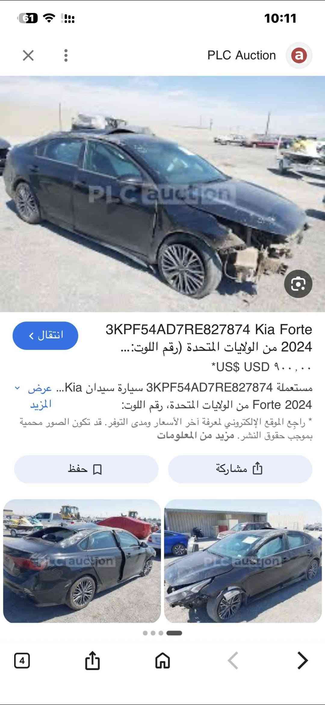 السلام عليكم فورتي موديل 24 وارد امريكي حادث تصليح بل قمار بدون كص بدون كلبة بجم كبس مواصفات بصمة شاشة كامرة فتحة حساس امامي خلفي كشنات جلد حار بارد قطعتين تبريد محرك الفين دوش بية منظومة غاز ماشية 42 الف سيارة ما مشتغلة بل العراق ابد بسمي تحويل مباشر سعر 148 وبية مجال عنوان بغداد رقم *********** ابو علي

نص مكتوب في الصور:
- PLC Auction
- 3KPF54AD7RE827874 Kia Forte
- 2024 من الولايات المتحدة (رقم اللوت:...
- *US$ USD ٩٠٠,٠٠
- مستعملة 3KPF54AD7RE827874 سيارة سيدان Kia... عرض
- المزيد Forte 2024 من الولايات المتحدة، رقم اللوت:
- * راجع الموقع الإلكتروني لمعرفة آخر الأسعار ومدى التوفر. قد تكون الصور محمية
- بموجب حقوق النشر. مزيد من المعلومات
- حفظ
- مشاركة