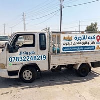 كركوك • نقل بضائع • سيارة كيا