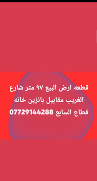 قطعة أرض • ٩٧م • شارع الغريب