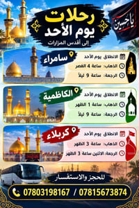 رحلات الأحد • رحلة إيمانية • النجف كربلاء
