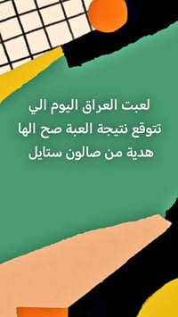 صالون ستايل • توقع نتيجة • مباراة العراق