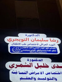 رشا سليمان • أخصائية أطفال • جهاز هضمي وكبد