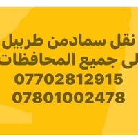 نقل سماد • نقل سمنت • طربيل