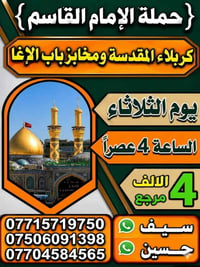 لا توجد تفاصيل  نص مكتوب في الصور: - { حملة الإمام القاسم } كربلاء الم...