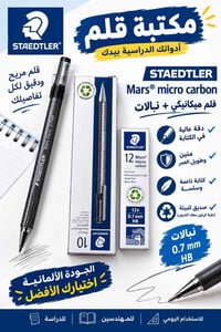 قلم ستيدتلر • قلم ميكانيكي • نبالات ٠.٧ مم