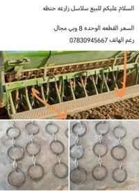 سلاسل زارعه حنطه • للبيع