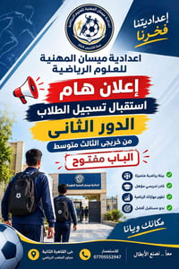 اعدادية ميسان • خريجي الثالث متوسط • الدور الثاني