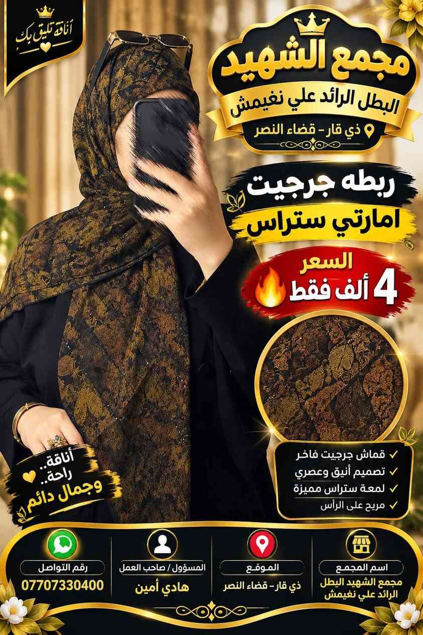 ربطه جرجيت امارتي ستراس  السعر 4الف فقط🔥

نص مكتوب في الصور:
- أناقة تليق بك مجمع الشهيد البطل الرائد علي نغيمش ذي قار - قضاء النصر ربطه جرجيت امارتي ستراس السعر 4 ألف فقط مميزات الربطه قماش جرجيت فاخر تصميم أنيق وعصري لمعه ستراس مميزة مريح على الرأس اسم المجمع مجمع الشهيد البطل الرائد علي نغيمش الموقع ذي قار - قضاء النصر المسؤول / صاحب العمل هادي أمين رقم التواصل *********** أناقة.. راحة.. وجمال دائم
- أناقة تليق بك مجمع الشهيد البطل الرائد علي نغيمش ذي قار - قضاء النصر ربطه جرجيت امارتي ستراس السعر 4 الف فقط قماش جرجيت فاخر تصميم أنيق وعصري لمعة ستراس مميزة مريح على الرأس أناقة.. راحة.. وجمال دائم اسم المجمع مجمع الشهيد البطل الرائد علي نغيمش الموقع ذي قار - قضاء النصر المسؤول / صاحب العمل هادي أمين رقم التواصل ***********
- أناقة تليق بك مجمع الشهيد البطل الرائد علي نغيمش ذي قار - قضاء النصر ربطه جرجيت امارتي ستراس السعر 4 ألف فقط قماش جرجيت فاخر تصميم أنيق وعصري لمعة ستراس مميزة مريح على الرأس اسم المجمع مجمع الشهيد البطل الرائد علي نغيمش الموقع ذي قار - قضاء النصر المسؤول / صاحب العمل هادي أمين رقم التواصل *********** أناقة.. راحة.. وجمال دائم
- مجمع الشهيد البطل الرائد علي نغيمش ربطه جرجيت امارتي ستراس السعر 4 الف فقط بطاقة معلومات مجمع الشهيد البطل الرائد علي نغيمش ذي قار - قضاء النصر هادي أمين *********** أناقة تليق بك
- الله اكبر مجمع الشهيد البطل الرائد علي نغيمش ذي قار - قضاء النصر ربطه جرجيت امارتي سترس السعر 4 الف فقط أناقة.. راحة.. وجمال دائم اسم المجمع مجمع الشهيد البطل الرائد علي نغيمش الموقع ذي قار - قضاء النصر المسؤول / صاحب العمل هادي أمين رقم التواصل ***********