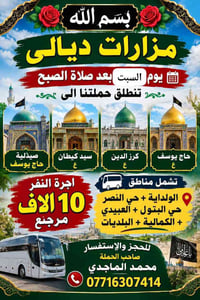 كربلاء الجمعة • مزارات ديالى السبت • محمد الماجدي