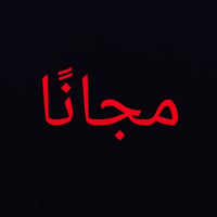 علاج أسنان • مجاناً • عيادات البيان