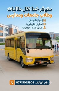 نقل طلاب • كوستر • الزعفرانية