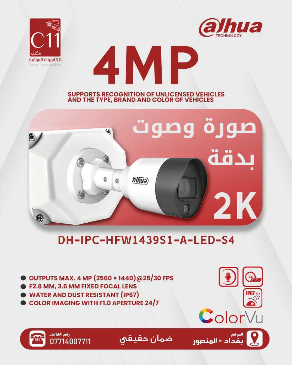 لحماية بيتك أو شركتك.. أمانك في أيدٍ أمينة! 🛡️📹
احصل على أحدث كاميرات المراقبة المتطورة برؤية واضحة وتغطية شاملة ليلاً ونهاراً.
 * دقة عالية (HD/4K) لتفاصيل واضحة جداً.
 * رؤية ليلية ملونة في الظلام التام.
 * متابعة مباشرة عبر الهاتف من أي مكان وفي أي وقت.
 * كشف ذكي للحركة وتنبيهات فورية.
 * مقاومة للماء والحرارة للظروف الخارجية.
🎁 عرض خاص: توريد وتركيب مع ضمان شامل وصيانة!
📞 للطلب والاستفسار: [***********

نص مكتوب في الصور:
- C11 مكتب للكاميرات المراقبة The security حصرياً في مكتب C11 الوكيل المعتمد لشركتة EZVIZ كاميرا داخلية من شركة EZVIZ WI-FI بدقة FHD MODEL :CB2 إمكانية التحدث والاستماع بسهولة عمر البطارية طويل يستمر لحد 50 يوماً تصميم مقاوم لظروف الطقس وبدون أسلاك تدعم بطاقة تخزين MICROSD تصل إلى 512 جيجابايت كشف الحركة البشرية مع اشعة تحت الحمراء بدقة FHD FHD رقم الهاتف 0771400771 ضمان حقيقي الموقع بغداد - المنصور
- C11 مكتب للكاميرات المراقبة The security حصرياً في مكتب C11 الوكيل المعتمد لشركة EZVIZ كاميرا خارجية من شركة EZVIZ ColorVu بدقة 4K MODEL :H80K إمكانية التحدث والاستماع تصميم مقاوم لظروف الطقس تتبع تلقائي مع وجود صافرة انذار مدمجة تدعم بطاقة تخزين MICROSD تصل إلى 512 جيجابايت عدستين مع رؤية واسعة 360 درجة مع تحكم داخل التطبيق رقم الهاتف *********** ضمان حقيقي الموقع بغداد - المنصور
- C11 مكتب للكاميرات المراقبة The security alhua TECHNOLOGY 4MP SUPPORTS RECOGNITION OF UNLICENSED VEHICLES AND THE TYPE, BRAND AND COLOR OF VEHICLES صورة وصوت بدقة 2K DH-IPC-HFW1439S1-A-LED-S4 OUTPUTS MAX. 4 MP (2560 x 1440)@25/30 FPS F2.8 MM, 3.6 MM FIXED FOCAL LENS WATER AND DUST RESISTANT (IP67) COLOR IMAGING WITH F1.0 APERTURE 24/7 ColorVu رقم الهاتف *********** ضمان حقيقي الموقع بغداد - المنصور
- C11 مكتب للكاميرات المراقبة The security HIKVISION 6MP SUPPORTS RECOGNITION OF UNLICENSED VEHICLES AND THE TYPE, BRAND AND COLOR OF VEHICLES صورة وصوت بدقة 3K HIKVISION DS-2CE12KFOT-FS HIGH QUALITY IMAGING WITH 3K CAMERA RESOLUTION : 6 MP WATER AND DUST RESISTANT (IP67) COLOR IMAGING WITH F1.0 APERTURE 24/7 F2.8 MM, 3.6 MM, 6 MM FIXED FOCAL LENS 3K ColorVu رقم الهاتف *********** ضمان حقيقي الموقع بغداد - المنصور
- C11 مكتيب للكاميرات المراقبة The security EZVIZ حصرياً في مكتب C11 الوكيل المعتمد لشركة EZVIZ كاميرا خارجية من شركة EZVIZ ColorVu بدقة WI-FI 4K إمكانية التحدث والاستماع تصميم مقاوم لظروف الطقس بطارية كبيرة بقدرة 10400mAh حتى 180 يومًا تدعم بطاقة تخزين MICROSD تصل إلى 512 جيجابايت لوحة شمسية مدمجة بطاقة الشحن طاقة لمدة ساعتين 4K رقم الهاتف *********** ضمان حقيقي الموقع بغداد - المنصور
- C11 مكتب للكاميرات المراقبة The security @lhua TECHNOLOGY 4MP SUPPORTS RECOGNITION OF UNLICENSED VEHICLES AND THE TYPE, BRAND AND COLOR OF VEHICLES @lhua صورة وصوت بدقة 4K DH-IPC-HFW1439S1-A-LED-S4 OUTPUTS MAX. 4 MP (2560 x 1440)@25/30 FPS F2.8 MM, 3.6 MM FIXED FOCAL LENS WATER AND DUST RESISTANT (IP67) COLOR IMAGING WITH F1.0 APERTURE 24/7 IP67 ColorVu رقم الهاتف 0771400771 ضمان حقيقي الموقع بغداد - المنصور