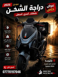 دراجه شحن • موديل ٢٠٢٦ • سرعه ٩٩