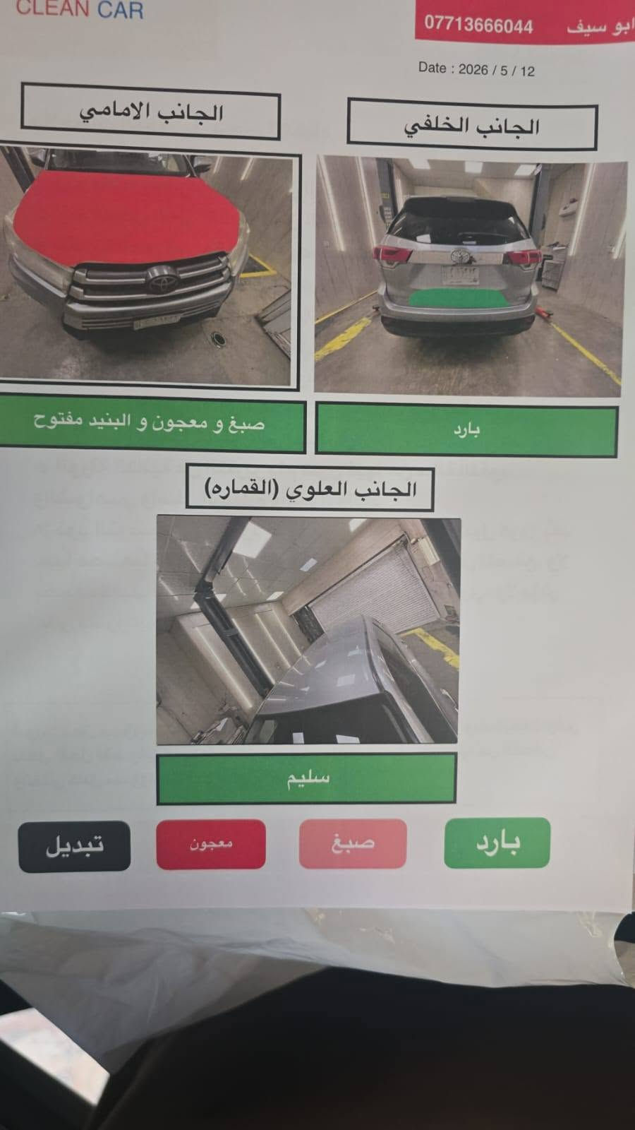 تویوتا هايلاندر للبيع - ۲۰۱۷ ( Toyota (Highlander
ماشیه 130 قابل للزيادة 

. الموديل 2017

•رقم بغداد 

. الفئة : LE

المحرك 6 سلندر

رادار

تحكمات ستيرن

دبل اکسل

بيها صبغ بنيدر وبارد بالجنطة كما مؤشر )

 السعر 21.000

***********

نص مكتوب في الصور:
- 40608377
- CLEAN CAR *********** ابو سيف جهه السائق (جاملغ الامامي) جهه السائق (جاملغ خلفي) جاملغ الامامي مفتوح و بارد بارد جهه الراكب (جاملغ الخلفي) جهه الراكب (جاملغ الامامي) سليم جاملغ الامامي مفتوح و بارد بارد صبغ معجون تبديل
- CLEAN CAR *********** ابو سيف Date : 2026 / 5 / 12 الجانب الامامي الجانب الخلفي صبغ و معجون و البنيد مفتوح بارد الجانب العلوي (القماره) سليم بارد صبغ معجون تبديل
