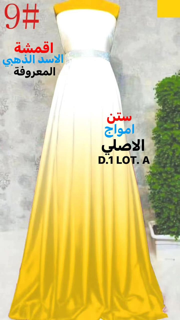 السلام عليكم 
كاهي وقيمرررر يوم غداا
كما عودتكم اقمشة الاسد الذهبي المعروفة علئ الجديد والمميز 
ستن امواج   وبخامتين 
الاولئ ستن لكزز مطاط 
الثانية ستن حبرر سوفت 
٨٠ لووون مميزة خامة ناعمة جداا الواان براقة تلائم الجميع 
الاسعار تعاونية وبمتناوول الجميع 
السيت ٨ بالات 
البالة ٤٠٠ متررر
بغداد الشورجة خان الكتان 
الحاج عمار العزاوي 
***********
