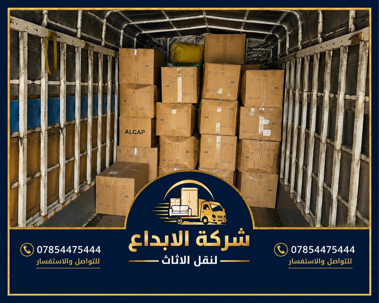 حاير بنقل أثاث بيتك؟ لا تشيل هم… الحل يمّنا!

ويّه شركة الإبداع لنقل الأثاث، ننقلك أثاثك بكل عناية واهتمام 🤍

🔹 فك وتركيب الأثاث
🔹 تغليف وحماية الأغراض
🔹 نقل غرف النوم والمطابخ والصالونات
🔹 نقل الأجهزة الكهربائية
🔹 كادر مرتب وخبرة بالتعامل ويا الأثاث
🔹 سيارات نقل مغلقة وآمنة

من باب بيتك لباب بيتك… وإحنا نهتم بالباقي. 📦🚛

📞 للحجز والاستفسار : ***********

الإبداع لنقل الأثاث — لأن أثاثك يستاهل النقل الصح