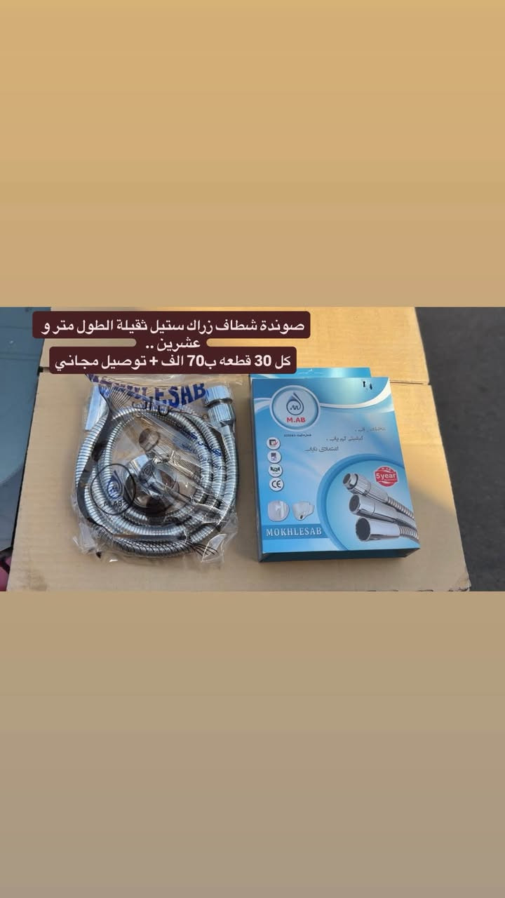 ***********

نص مكتوب في الصور:
- بطش مركز مجيس كيلوات ، كل 25 كيلو ب 38 الف + توصيل مجاني
- صوندة تصريف غسالة اوتماتيك ،طول متر و نص العدد 30 السعر 40 الف طول مترتين العدد 30 السعر 45 الف طول ثلاث متر العدد 30 السعر 60 توصيل مجاني
- صوندة شطاف زراك ، 50 قطعة ب65 الف + توصيل مجاني
- صوندة شطاف زراك ستيل ثقيلة الطول متر و عشرين .. كل 30 قطعه ب70 الف + توصيل مجاني
- جبنة ماطور ، كل 50 قطعة ب25 الف + توصيل مجاني