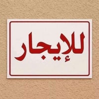 يا الله السلام عليكم بيت للايجار مساحه ٦٥ متر بناء طابوك طابقين ٢ غرفه...