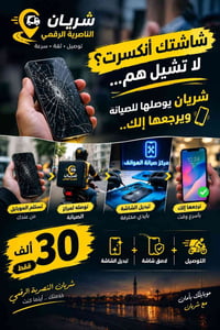 تصليح شاشات • توصيل وإرجاع • الناصرية