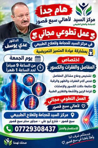 سبع قصور • تطوعي مجاني • حجامة وعلاج طبيعي