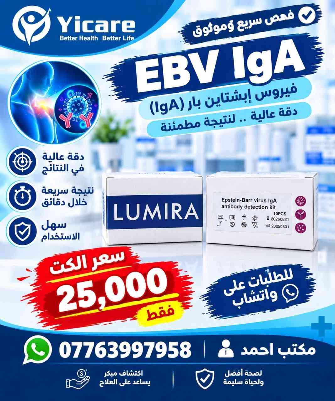 🧪 تايفويد

📦 25 فحص
💰 4 كت بـ 75,000
📌 الحجز خاص
📱 واتساب: ***********

ــــــــــــــــــــــــــــــ

🧪 EBV

💰 السعر: 25,000
📌 الحجز خاص
📱 واتساب: ***********

ــــــــــــــــــــــــــــــ

🧪 H. pylori Ab | جرثومة المعدة

📦 4 كت بـ 75,000
📌 الحجز خاص
📱 واتساب: ***********

ــــــــــــــــــــــــــــــ

🧪 H. pylori Ag in Stool | جرثومة المعدة بالبراز

📦 4 كت فقط بـ 110,000
📌 الحجز خاص
📱 واتساب: ***********

ــــــــــــــــــــــــــــــ

🧪 Combo HCV + HIV + HBs

📦 4 كت بـ 110,000
📌 الحجز خاص
📱 واتساب: ***********

ــــــــــــــــــــــــــــــ

🫀 CK + Troponin I + Myoglobin
🔬 كاردك ثلاثي

💰 سعر الكت: 40,000
📦 2 كت بـ 70,000

📌 الحجز خاص
📱 واتساب: ***********

ــــــــــــــــــــــــــــــ

🧪 HBV Panel

يشمل:
• HBs Ag
• HBs Ab
• HBe Ag
• HBe Ab
• HBc Ab

📦 الكت يحتوي على 10 فحوصات
💰 السعر: 30,000

📌 الحجز خاص
📱 واتساب: ***********

ــــــــــــــــــــــــــــــ

🤰 فحص الحمل

🔬 كل كت يحتوي على 50 فحص
💰 2 كت بـ 15,000 دينار فقط

📌 الحجز خاص
📱 واتساب: ***********

ــــــــــــــــــــــــــــــ

🫀 Troponin I

🔬 الكت يحتوي على 25 فحص
💰 35,000 دينار

📌 الحجز خاص
📱 واتساب: ***********

ــــــــــــــــــــــــــــــ

🧪 HEV

🔬 الكت يحتوي على 25 فحص
💰 50,000 دينار

📌 الحجز خاص
📱 واتساب: ***********
توصيل كافة محافظات العراق.

نص مكتوب في الصور:
- Yicare Better Health Better Life فحص سريع وموثوق فحص الحمل هرمون الحمل (HCG) دقة عالية .. لنتيجة مطمئنة دقة عالية في النتائج نتيجة سريعة خلال دقائق سهل الاستخدام ONE STEP RAPID TEST For in vitro diagnostic use only stored at 2-30°C عرض 15,000 فقط 2 كت للطمأنينة على صحتك مكتب احمد *********** اكتشاف مبكر يساعد على العلاج لصحة أفضل ولحياة سليمة
- Yicare Better Health Better Life فحص سريع وموثوق EBV IgA فيروس إبشتاين بار (IgA) دقة عالية .. لنتيجة مطمئنة دقة عالية في النتائج نتيجة سريعة خلال دقائق سهل الاستخدام LUMIRA Epstein-Barr virus IgA antibody detection kit 10PCS 20260821 20250801 سعر الكت 25,000 فقط للطلبات على واتساب *********** مكتب احمد اكتشاف مبكر يساعد على العلاج لصحة أفضل ولحياة سليمة
- Yicare Better Health Better Life فحص سريع وموثوق H.pylori Ab in Blood (Serum/Plasma) كشف الأجسام المضادة جرثومة المعدة دقة عالية في النتائج نتيجة سريعة خلال وقت قصير سهل الاستخدام Cat.No:HP-W23 25 Tests H. pylori Antibody Rapid Test (Whole Blood/Serum/Plasma) Lot:20250634 Exp:2028/05/31 Yicare ONE STEP RAPID TEST DEVICE For in vitro diagnostic use only stored at 2-30°C IVD CE عرض 75,000 فقط 4 كت للاطمئنان على صحتك *********** مكتب احمد أكتشاف مبكر يساعد على العلاج لصحة أفضل وحياة سليمة
- Yicare Better Health Better Life لصحة أفضل لحياة أجمل H. pylori Ag in Stool كشف مستضد جرثومة المعدة في البراز H. pylori دقة عالية في النتائج نتيجة سريعة خلال وقت قصير سهل الاستخدام اكتشف العدوى قبل أن تتفاقم لأن صحتك تهمنا عرض 110,000 فقط 4 كث *********** مكتب احمد
- Yicare Yicare HBsAg / HCV / HIV Combo Rapid Test فحص ثلاثي سريع دقة عالية نتيجة سريعة سهل الاستخدام Cat.No:ID-P43M 20 Tests HBsAg/HCV/HIV Combo Rapid Test (Serum/Plasma) Lot: 20250635 Exp:2028/05/31 Yicare ONE STEP RAPID TEST DEVICE For in vitro diagnostic use only stored at 2-30°C IVD CE كشف التهاب الكبد B (HBsAg) كشف التهاب الكبد C (HCV) كشف الإيدز (HIV) عرض كل 4 كنت 110,000 الف فقط لأنّ صحتك تهمنا *********** مكتب احمد