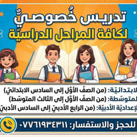 تدريس خصوصي • جميع المراحل • واتس اب