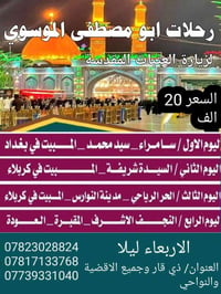 🌷تعلن رحلات ابومصطفئ🌷الموسوي 🤲  برنامجها المميز إلى عوائلنا الكرام 👨‍👩...