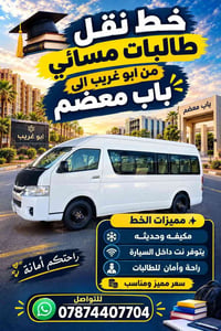 خط طالبات مسائي • أبو غریب - باب معظم • مكيفه وواي فاي