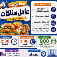 بغداد • شغل مطاعم • واتساب