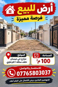 أرض للبيع • مزارع حي ميسان • ١٠٠م