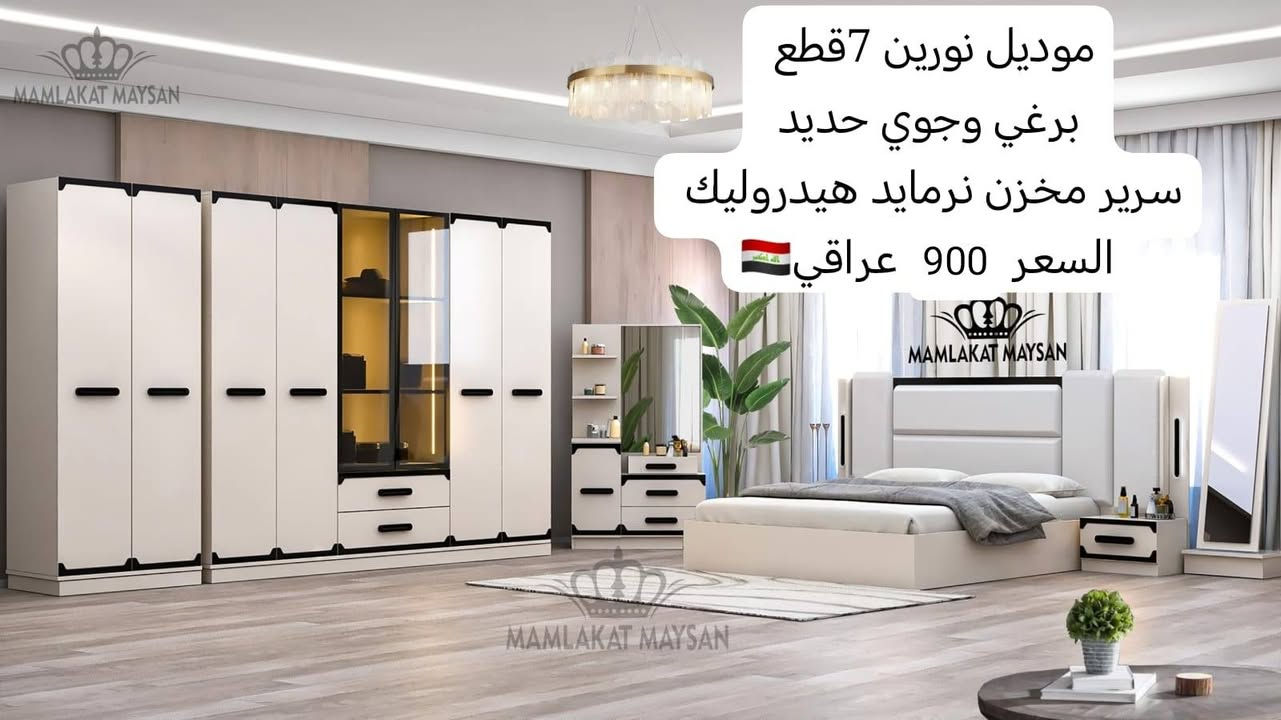 🛏️ غرف نوم تركية أصلية 🇹🇷
✨ جميع الموديلات متوفرة
📦 راسلونا واتساب وبخدمتكم 
🚚 توصيل لبغداد والمحافظات
📲 واتساب: ***********
https://wa.me/c/9647742693473

نص مكتوب في الصور:
- موديل إيلاف 7 قطع اناره داخل الكنتور قياس الكنتور 295 سم مع الملحق سرير مخزن السعر ( 825 الف ) 🇮🇶
- موديل فيروزه 8 قطع قياس الكنتور 295 سم مع الملحق سرير مخزن السعر 950 الف
- موديل نورين 7 قطع
- برغي وجوي حديد
- سرير مخزن نرمايد هيدروليك
- السعر 900 عراقي 🇮🇶